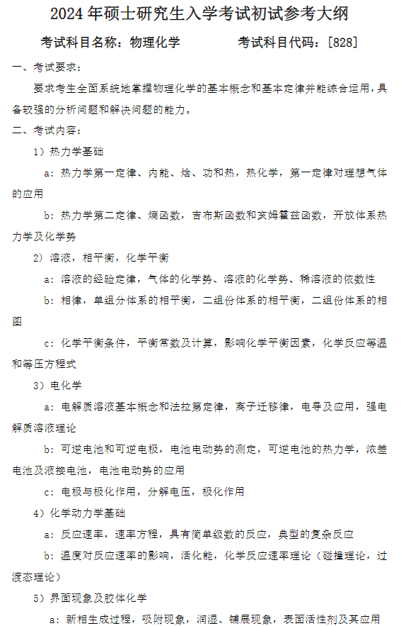 哈爾濱工業(yè)大學(xué)化工與化學(xué)學(xué)院2024年碩士招生簡(jiǎn)章和初試參考大綱