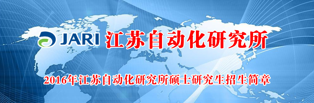 2016年江蘇自動(dòng)化研究所碩士研究生招生簡(jiǎn)章