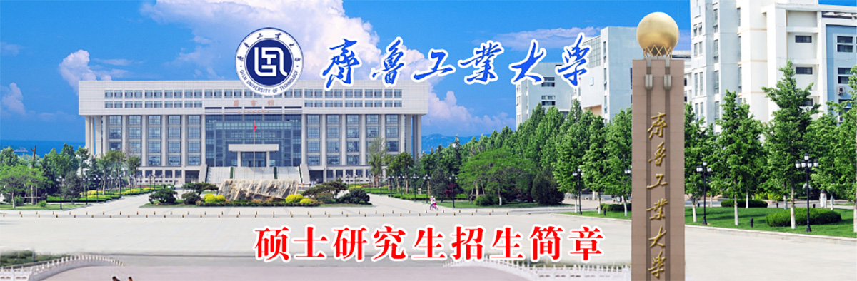 齊魯工業(yè)大學(xué)（山東省科學(xué)院）簡(jiǎn)介