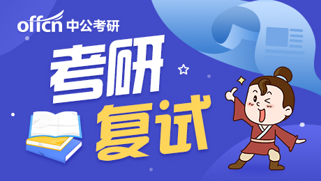 2021考研復試 考研復試時(shí)間