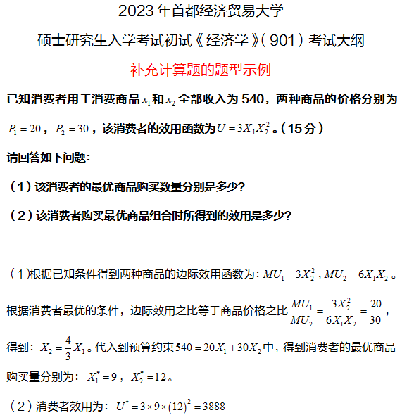 首都經(jīng)濟貿易大學(xué)研究生考試大綱 經(jīng)濟學(xué)考試大綱