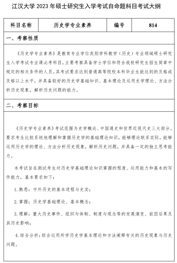 江漢大學(xué)研究生考試大綱 歷史學(xué)專(zhuān)業(yè)素養考試大綱