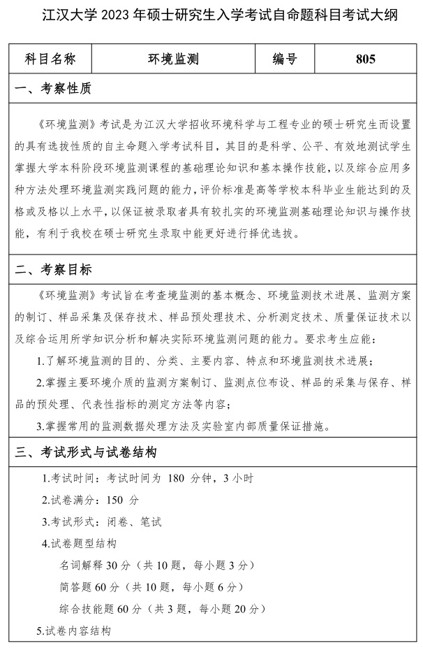 江漢大學(xué)研究生考試大綱 環(huán)境監測考試大綱