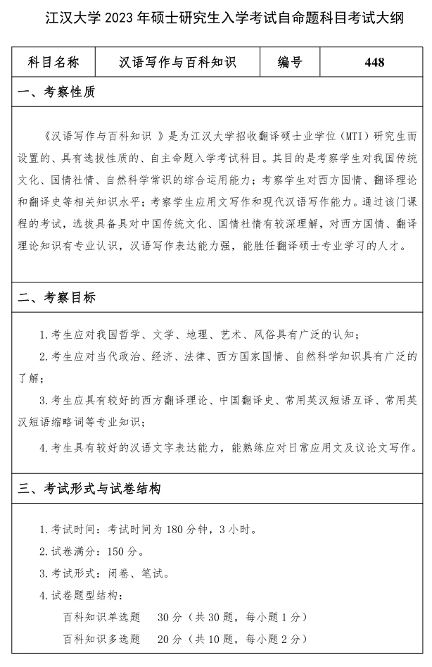 江漢大學(xué)研究生考試大綱 漢語(yǔ)寫(xiě)作與百科知識考試大綱
