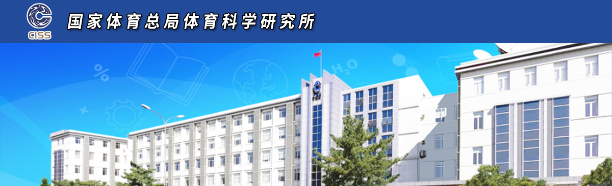 國家體育總局體育科學(xué)研究所2024年碩士研究生招生簡(jiǎn)章